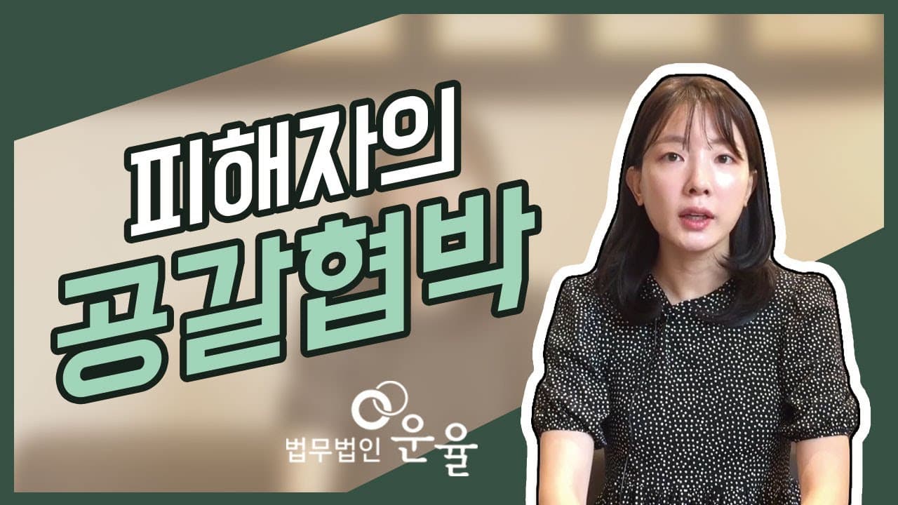  범죄 피해자인 내가 공갈협박 가해자?